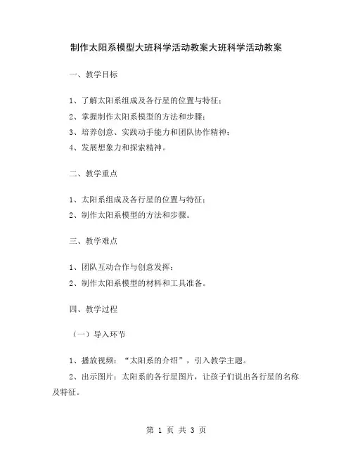 制作太阳系模型大班科学活动教案