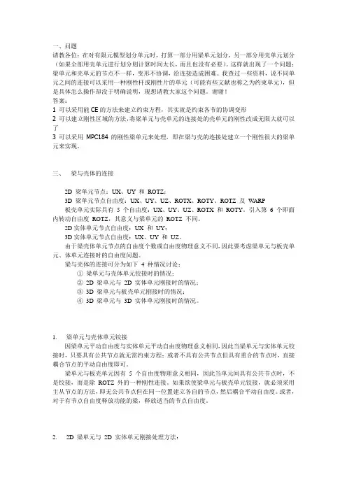 梁与壳的连接