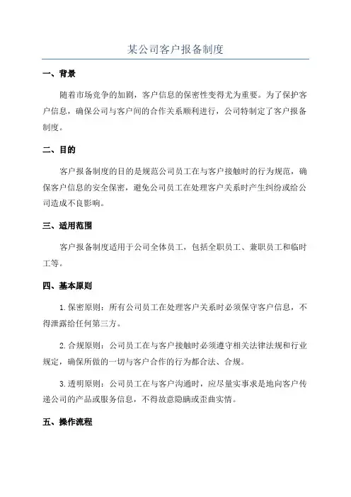 某公司客户报备制度