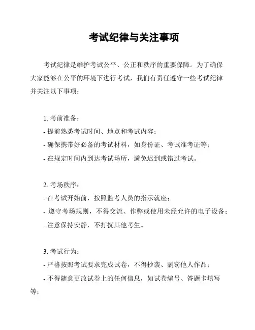 考试纪律与关注事项