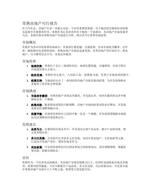 常熟房地产可行报告