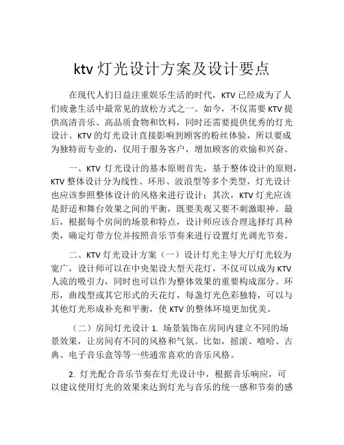 ktv灯光设计方案及设计要点