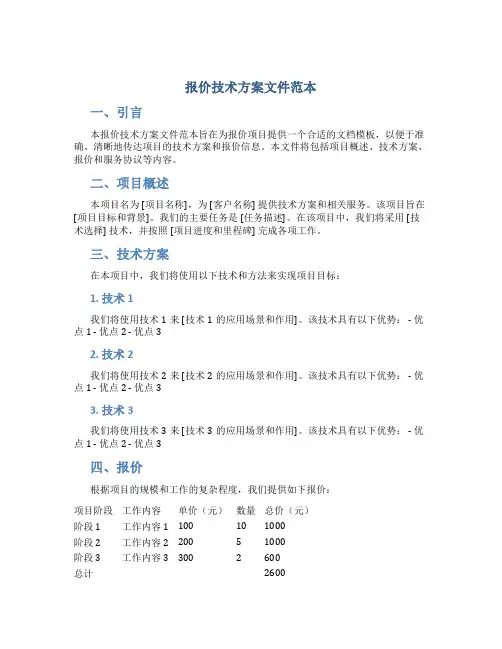 报价技术方案文件范本