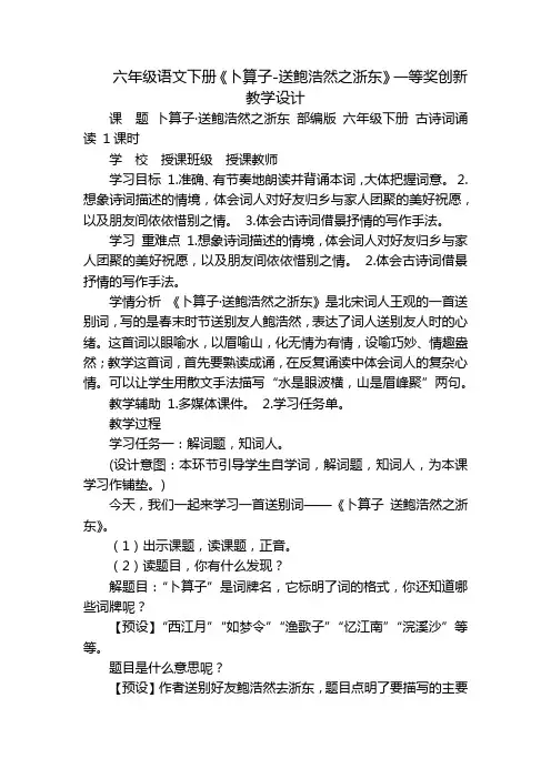 六年级语文下册《卜算子-送鲍浩然之浙东》一等奖创新教学设计