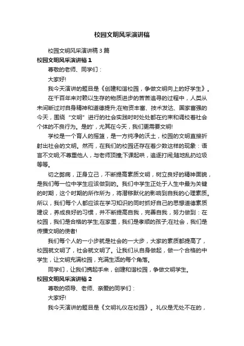 校园文明风采演讲稿