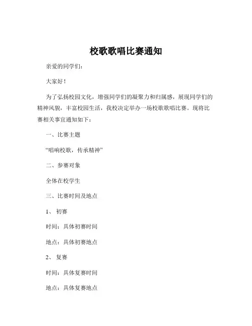 校歌歌唱比赛通知