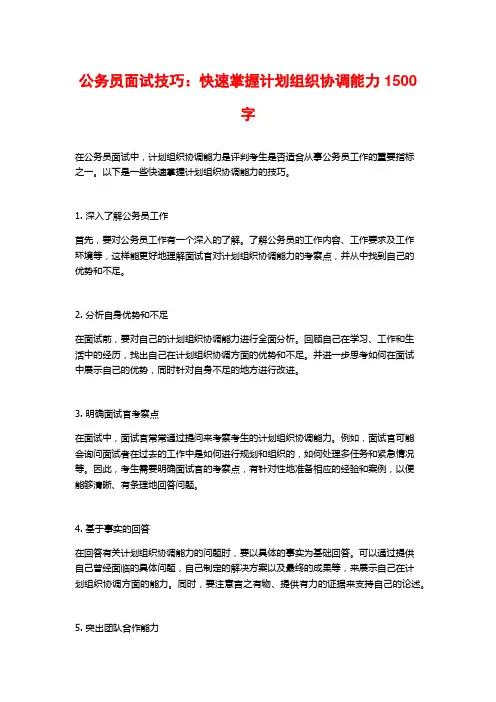 公务员面试技巧：快速掌握计划组织协调能力