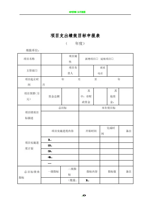 【项目支出绩效目标申报表】及填报说明、填写示范(模板下载)