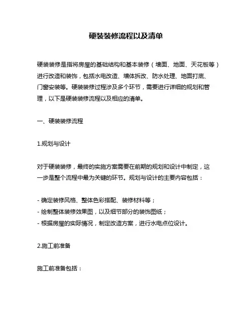 硬装装修流程以及清单