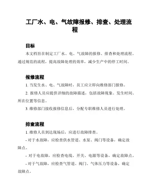 工厂水、电、气故障报修、排查、处理流程