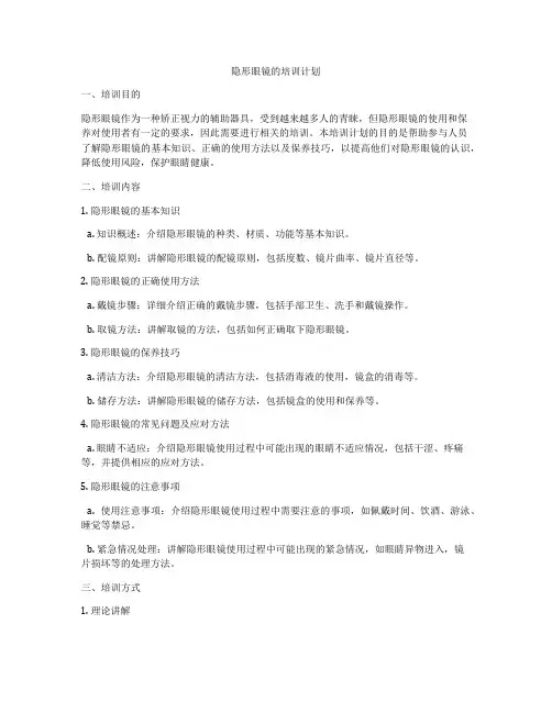 隐形眼镜的培训计划