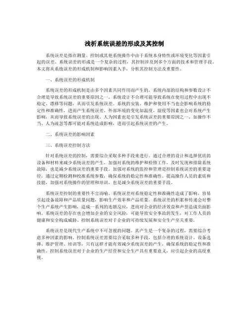 浅析系统误差的形成及其控制