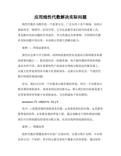 应用线性代数解决实际问题