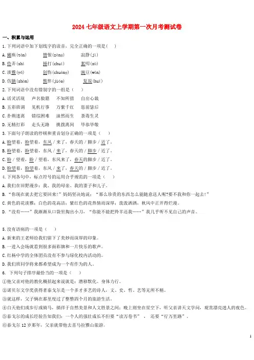 2024七年级语文上学期第一次月考测试卷