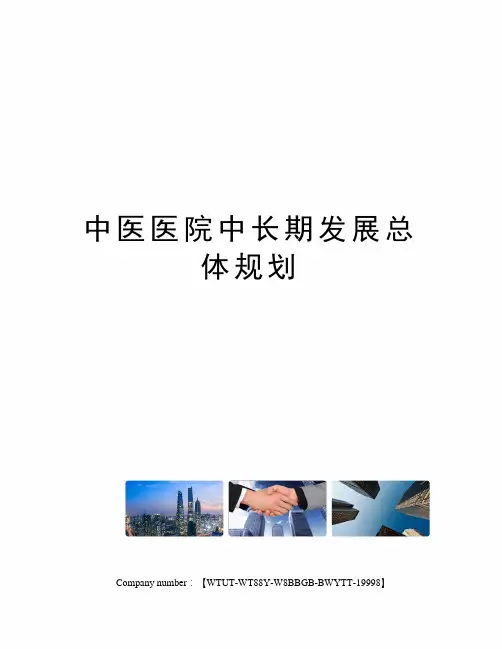 中医医院中长期发展总体规划