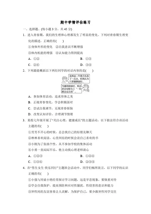 期中学情评估练习(含答案) 2024-2025学年部编版七年级道德与法治下册