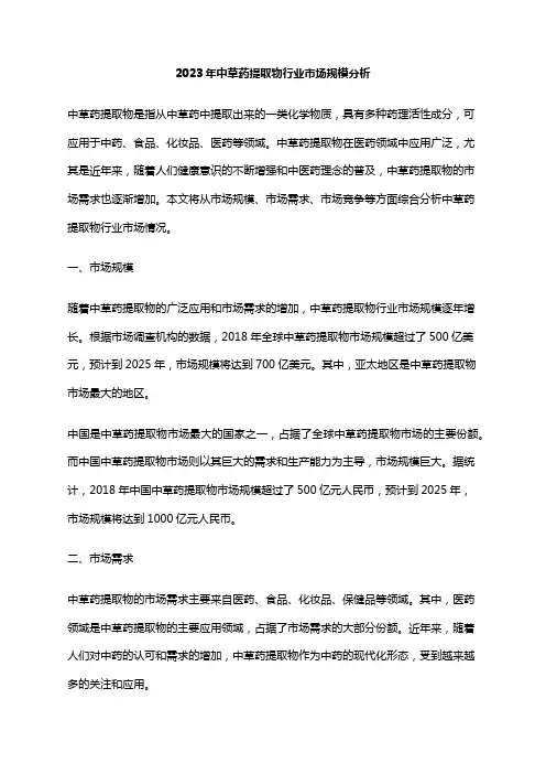 2023年中草药提取物行业市场规模分析