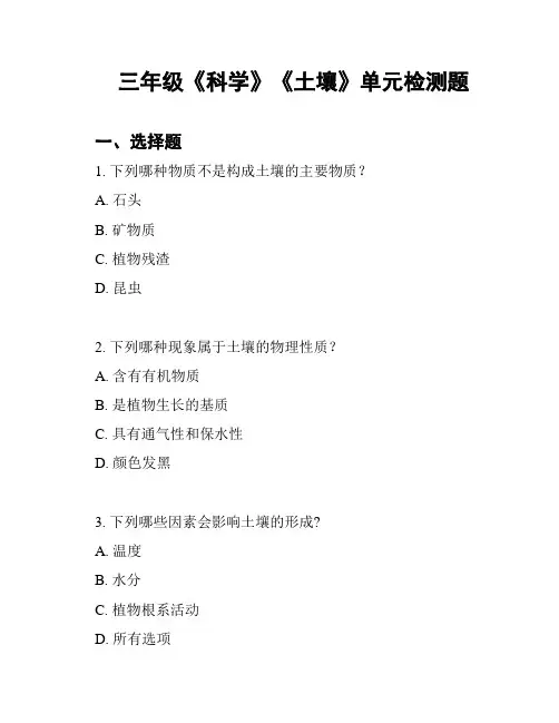 三年级《科学》《土壤》单元检测题