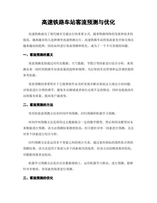 高速铁路车站客流预测与优化