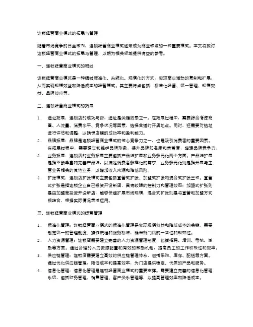 连锁经营商业模式的拓展与管理