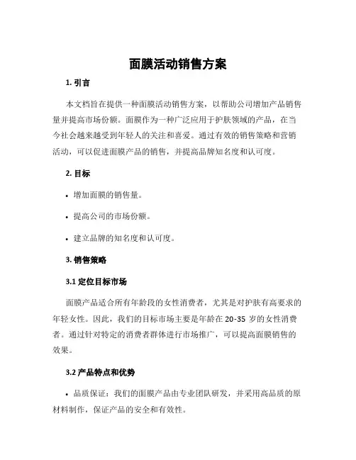 面膜活动销售方案