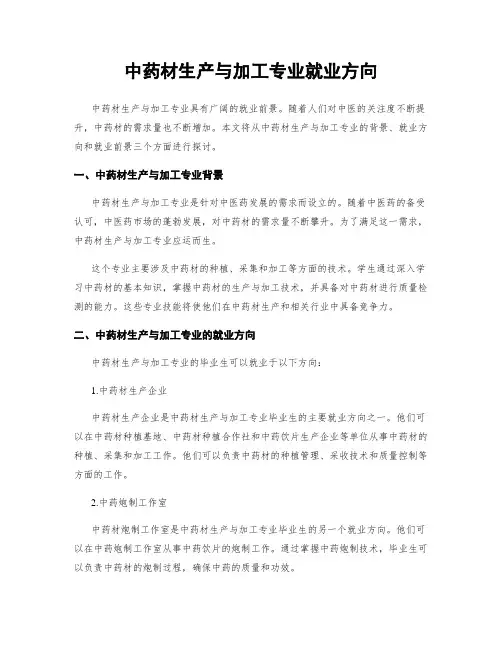 中药材生产与加工专业就业方向