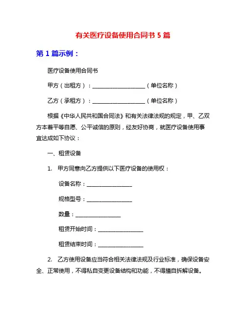 有关医疗设备使用合同书5篇