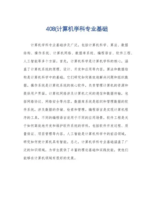 408(计算机学科专业基础