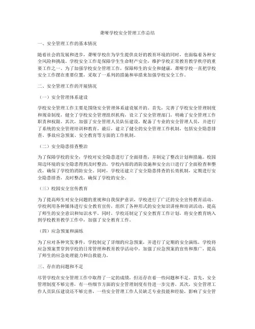 聋哑学校安全管理工作总结