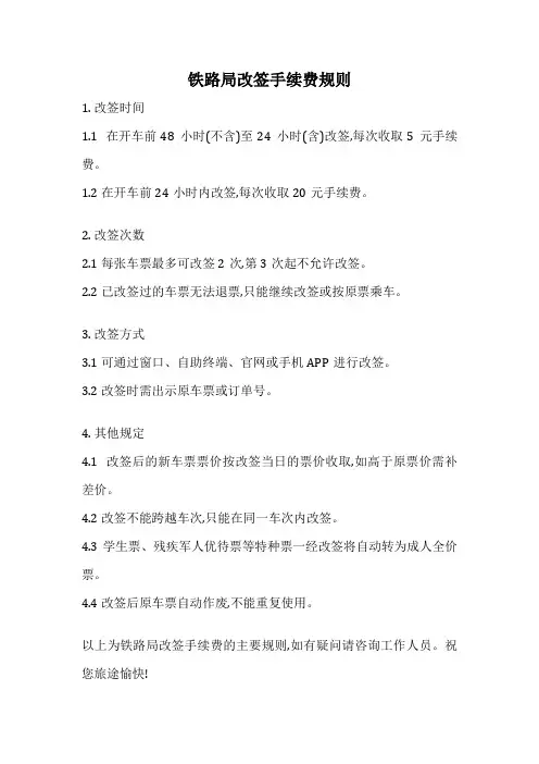 铁路局改签手续费规则