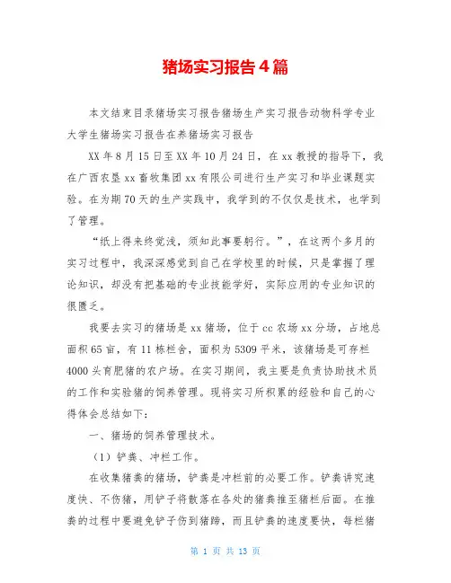 猪场实习报告4篇