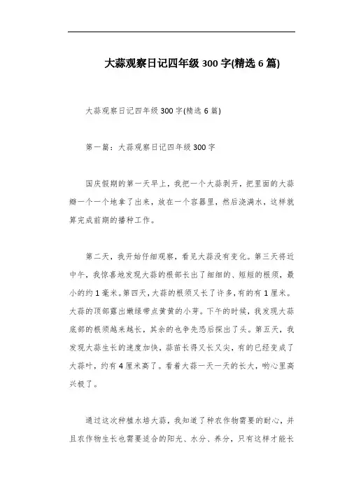 大蒜观察日记四年级300字(精选6篇)
