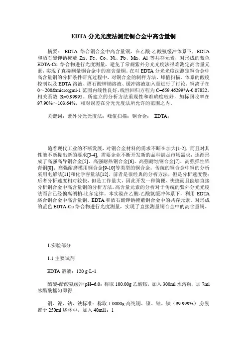 EDTA分光光度法测定铜合金中高含量铜