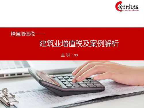 增值税--建筑业增值税案例解析第一讲