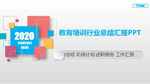 教育培训行业总结汇报PPT