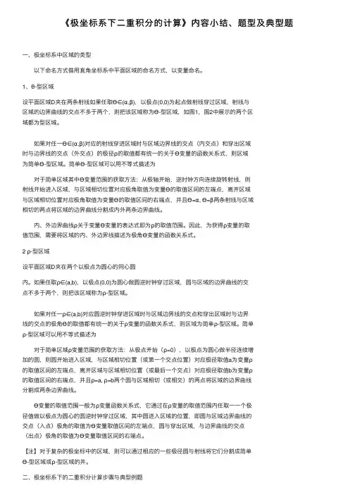 《极坐标系下二重积分的计算》内容小结、题型及典型题