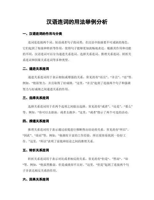 汉语连词的用法举例分析