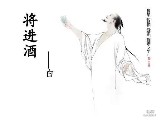 将进酒上课优秀课件