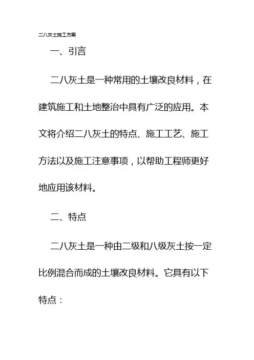 二八灰土施工方案