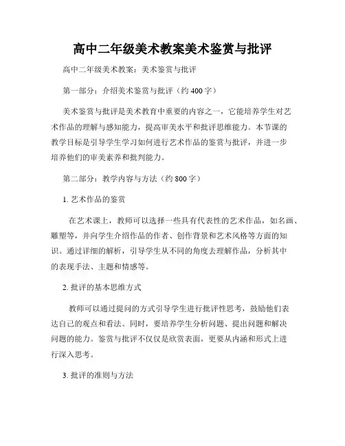 高中二年级美术教案美术鉴赏与批评