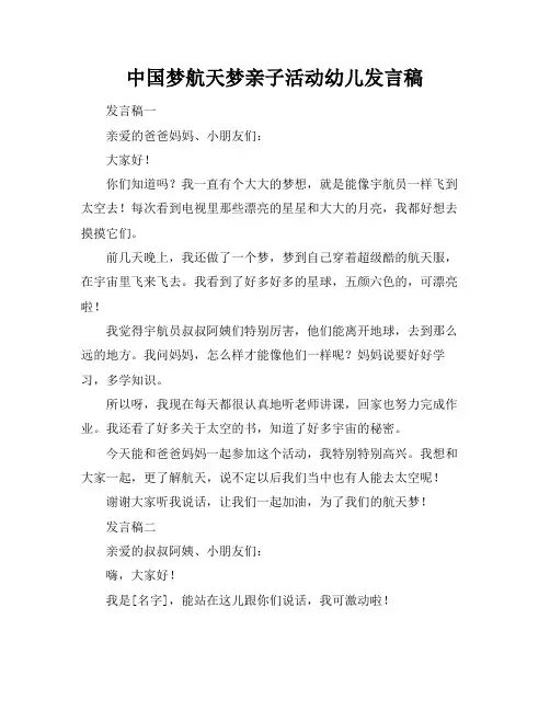 中国梦航天梦亲子活动幼儿发言稿