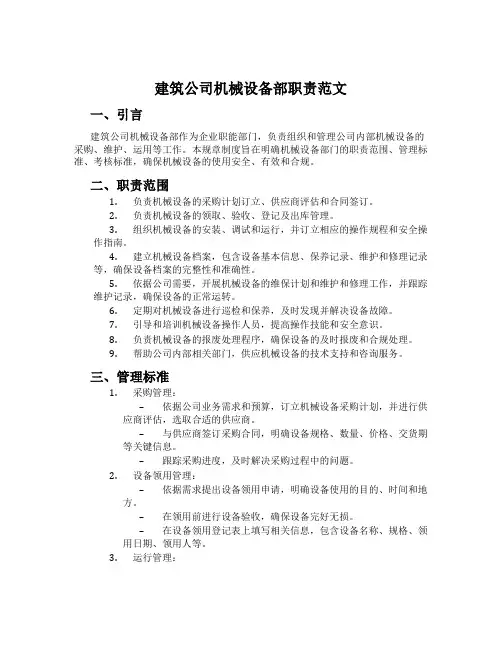 建筑公司机械设备部职责范文