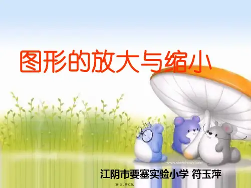 国标本苏教版数学六年级下册《图形的放大与缩小》课件(与“图形”相关文档共10张)