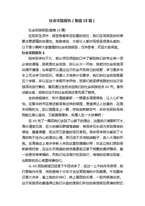 社会实践报告（集锦15篇）
