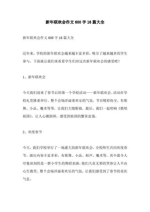 新年联欢会作文600字16篇大全