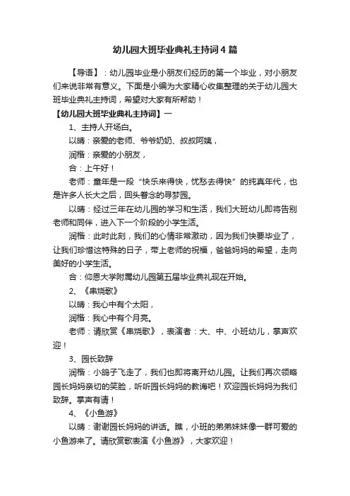幼儿园大班毕业典礼主持词4篇