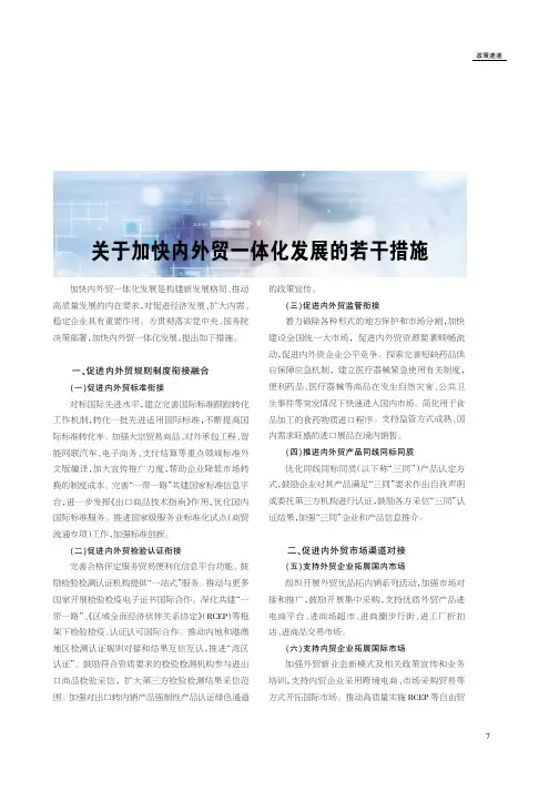 关于加快内外贸一体化发展的若干措施