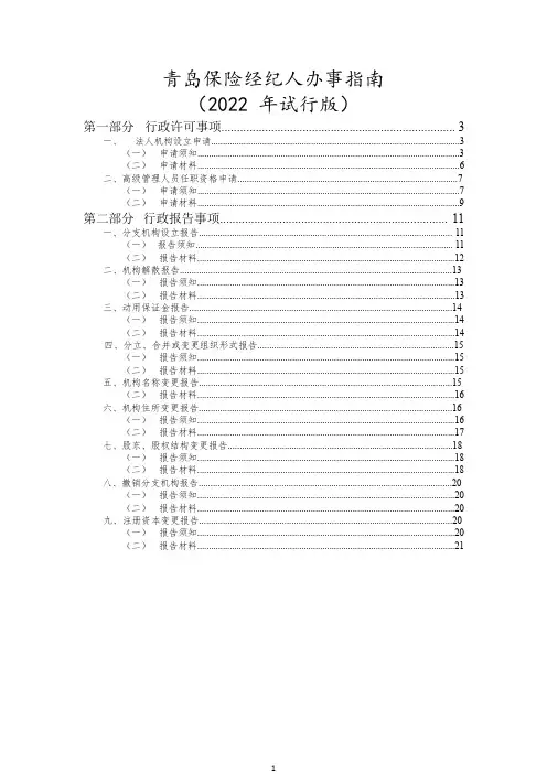 青岛保险经纪人办事指南(2022版)