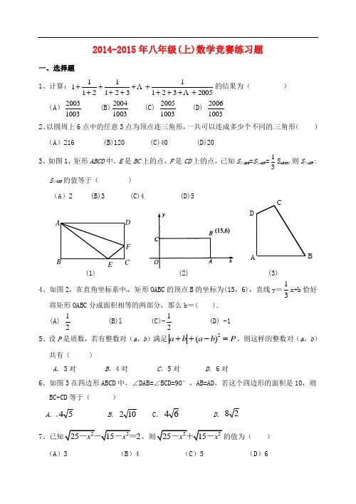 重庆市万州区甘宁初级中学八年级数学上学期竞赛练习题 华东师大版