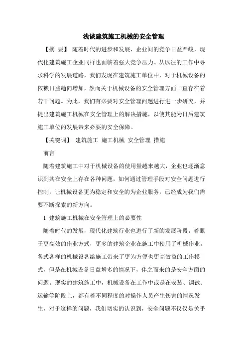 建筑施工机械的安全管理
